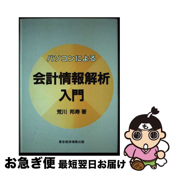 楽天もったいない本舗　お急ぎ便店【中古】 パソコンによる会計情報解析入門 / 荒川 邦寿 / 東京経済情報出版 [単行本]【ネコポス発送】