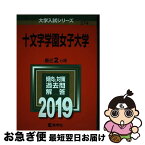 【中古】 十文字学園女子大学 2019 / 教学社編集部 / 教学社 [単行本]【ネコポス発送】