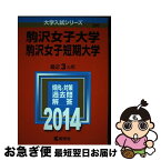 【中古】 駒沢女子大学・駒沢女子短期大学 2014 / 教学社編集部 / 教学社 [単行本]【ネコポス発送】