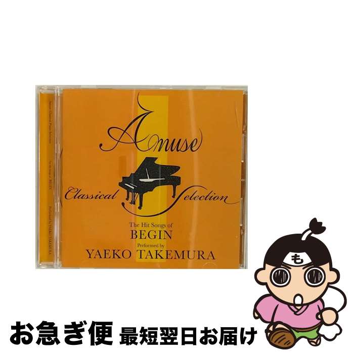 【中古】 Amuse　Classical　Piano　Selection　BEGIN/CD/ASCM-6020 / 武村八重子 / アミューズソフトエンタテインメント [CD]【ネコポス発送】