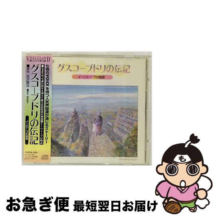 【中古】 グスコーブドリの伝記～イーハトーブの物語～/CD/PHCM-2004 / イメージ・アルバム, 達依久子, 古本新之輔, 日高のり子, 玉川紗己子, 亀山助清, 島崎靖, 中嶋 / [CD]【ネコポス発送】