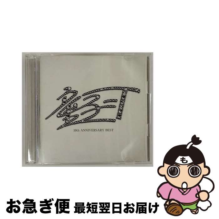 【中古】 10th　ANNIVERSARY　BEST（初回限定MIX　CD付）/CD/UMCC-9024 / 童子-T, 清水翔太, 加藤ミリヤ, LITTLE, JUJU, BENI, 竹本健一, YU-A, 青山テルマ, Mummy-D, 田中ロウマ / MILESTONE CROW [CD]【ネコポス発送】