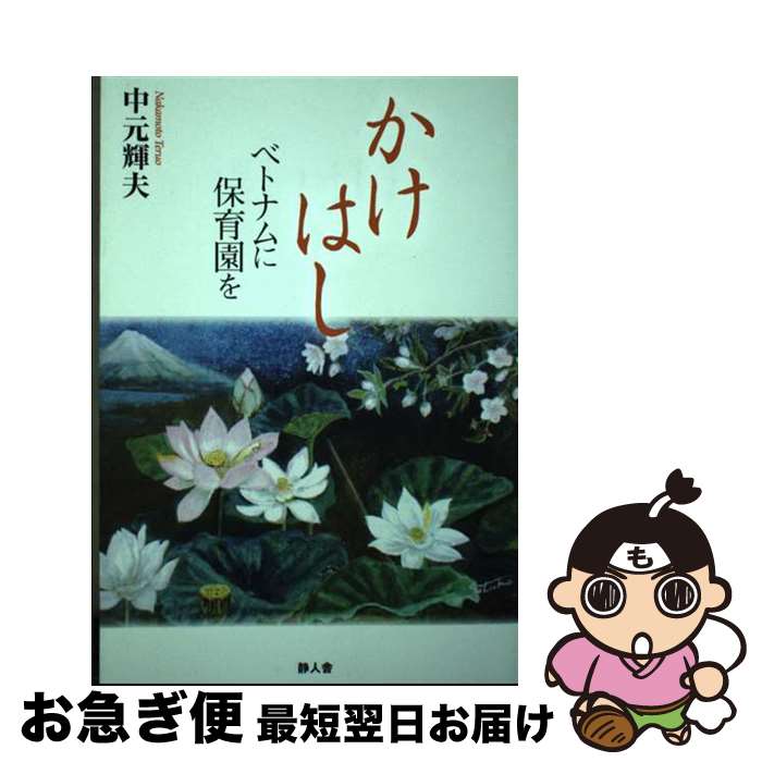 楽天もったいない本舗　お急ぎ便店【中古】 かけはし ベトナムに保育園を / 中元 輝夫, 馬場先 智明 / 静人舎 [単行本]【ネコポス発送】