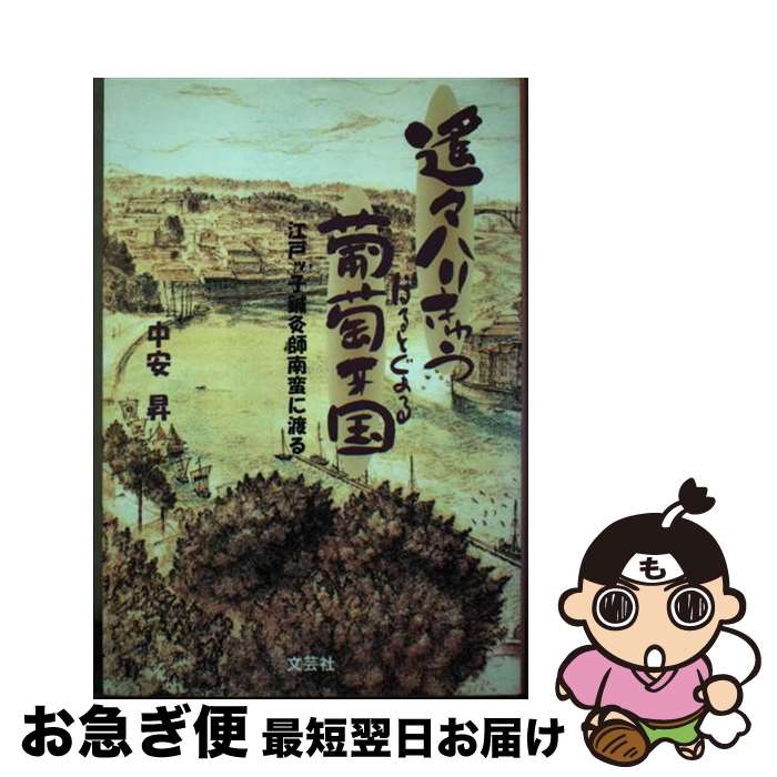 【中古】 遙々ハリきゅう葡萄牙国（ぽるとぐぁる） 江戸ッ子鍼灸師南蛮に渡る / 中安 昇 / 文芸社 [単..