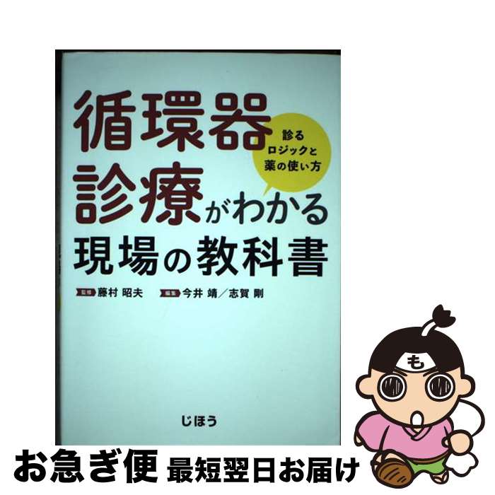 【中古】 循環器診療がわかる現場の教科書 診るロジックと薬の使い方 / 藤村 昭夫, 今井 靖, 志賀 剛 / じほう [単行本]【ネコポス発送】