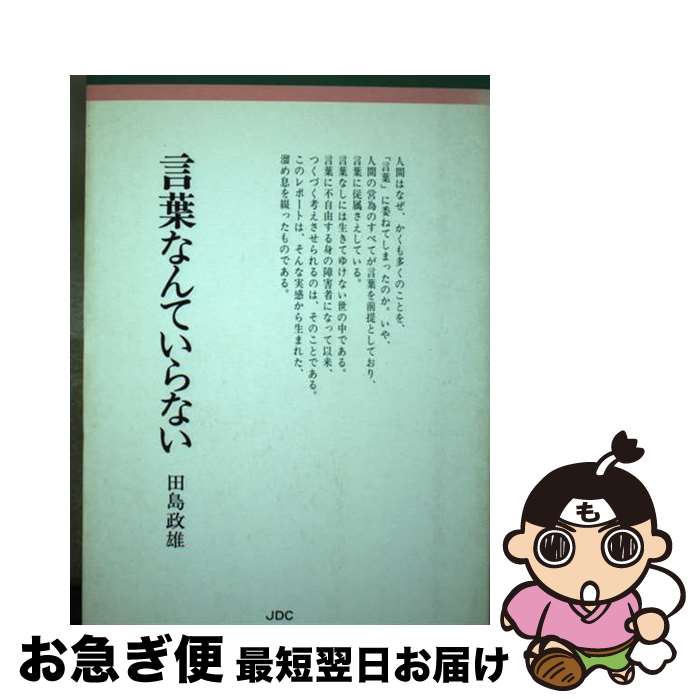 【中古】 言葉なんていらない / 田島 政雄 / 日本デザインクリエータズカンパニー [ペーパーバック]【ネコポス発送】