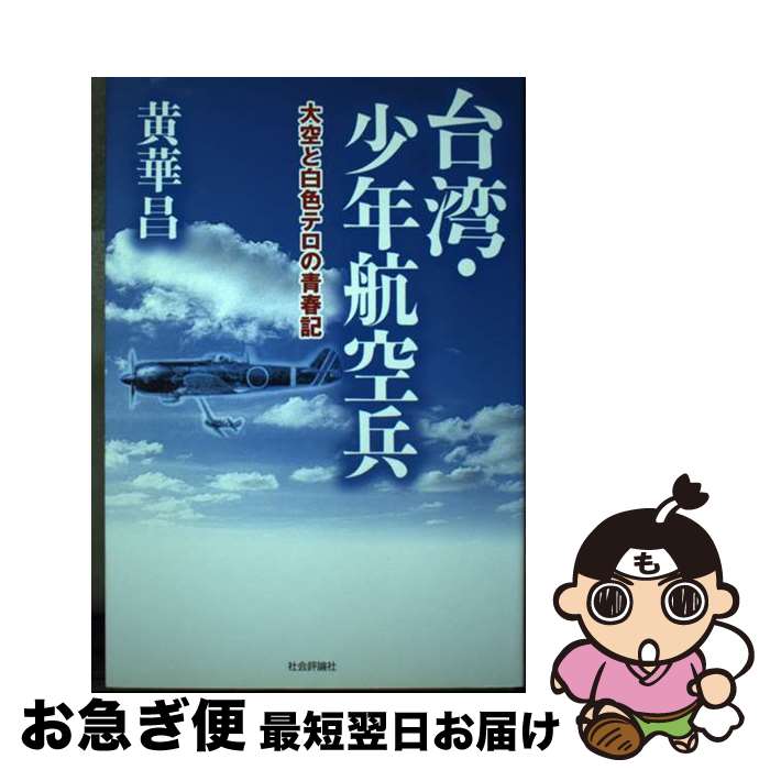 【中古】 台湾・少年航空兵 大空と白色テロの青春記 / 黄 華昌 / 社会評論社 [単行本]【ネコポス発送】