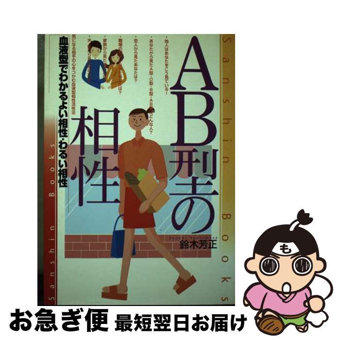 【中古】 AB型の相性 〔改訂版〕 / 鈴木 芳正 / 産心社 [単行本]【ネコポス発送】