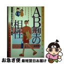 【中古】 AB型の相性 〔改訂版〕 / 鈴木 芳正 / 産心社 [単行本]【ネコポス発送】