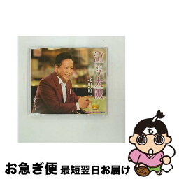 【中古】 泣いて大阪/CDシングル（12cm）/KICM-30716 / 北川裕二 / キングレコード [CD]【ネコポス発送】