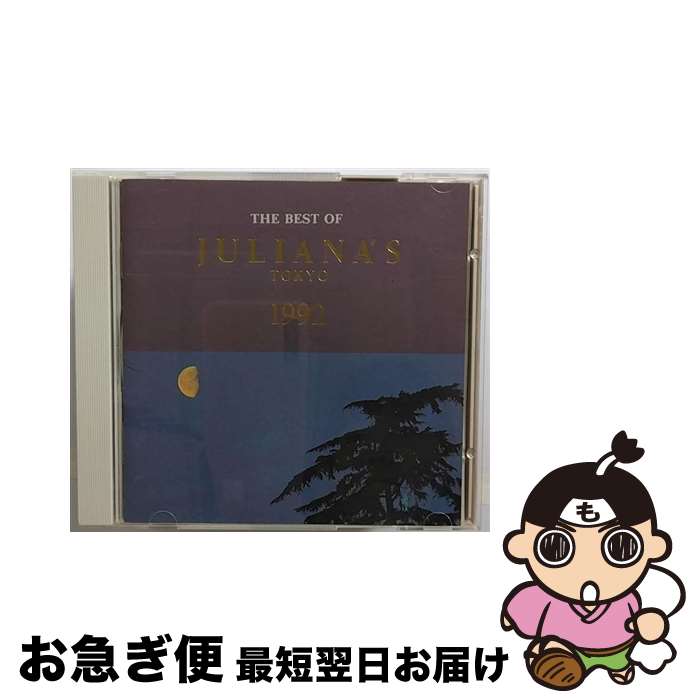 【中古】 ベスト・オブ・ジュリアナTOKYO　1992/CD/AVCD-11080 / オムニバス, アーバン・ハイプ, ジェネレイト, ゼロ・PH, プラガ・カーン, ネオ・トリック, T99, キュービ / [CD]【ネコポス発送】