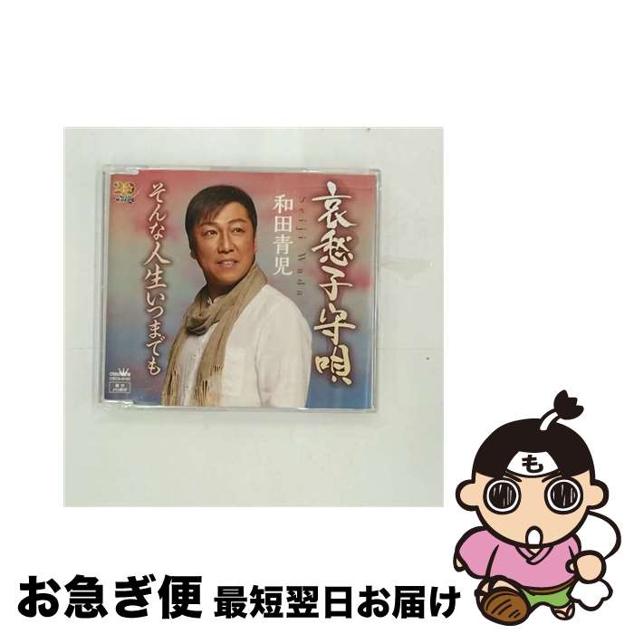 【中古】 哀愁子守唄/CDシングル（12cm）/CRCN-8162 / 和田青児 / 日本クラウン [CD]【ネコポス発送】