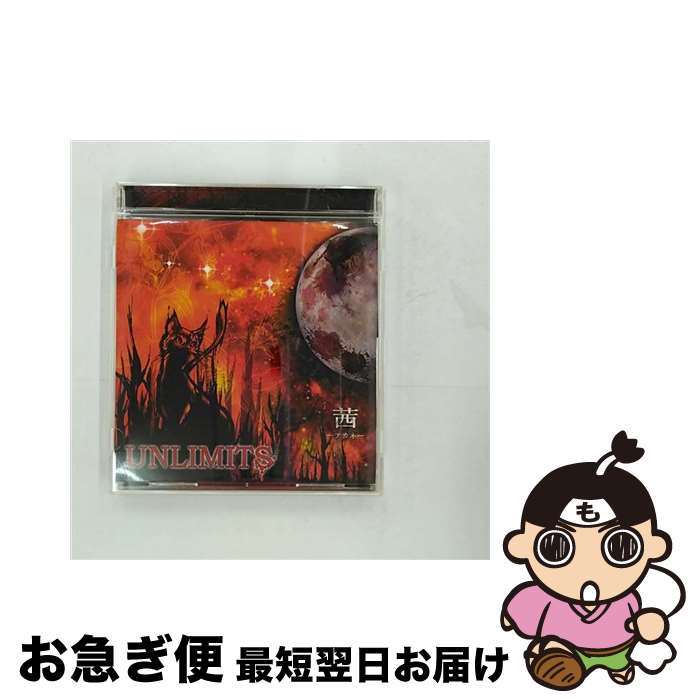 【中古】 茜-アカネ-/CD/UXCU-5 / UNLIMITS / 夢幻堂 [CD]【ネコポス発送】