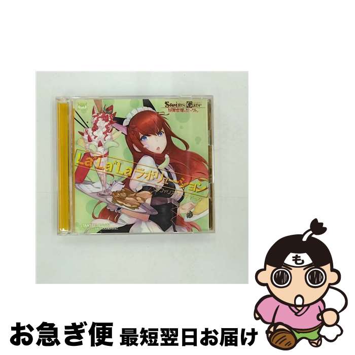 【中古】 La＊La＊Laラボリューション（STEINS；GATEコラボ盤）/CDシングル（12cm）/FVCG-1163 / アフィリア・サーガ・イースト / メディアファクトリー [CD]【ネコポス発送】