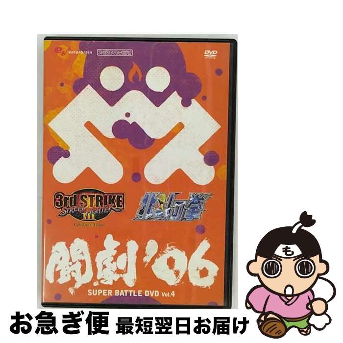 【中古】 闘劇’06スーパーバトルDVD 4 / / [DVD Audio]【ネコポス発送】