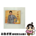 【中古】 夕陽燦燦/CDシングル（12cm）/FKCM-34 / 五木ひろし / ファイブズエンタテインメント [CD]【ネコポス発送】