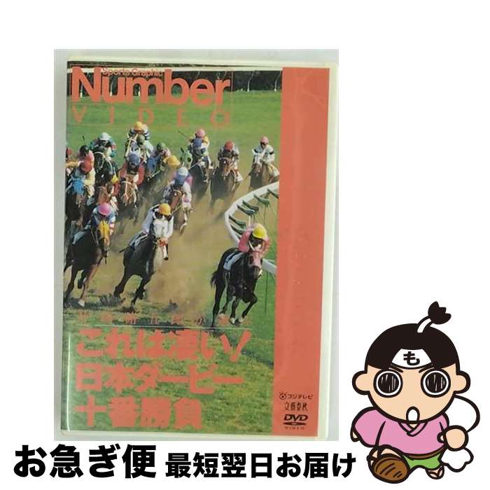 【中古】 これは凄い！　日本ダービー十番勝負/DVD/PCBC-50262 / フジテレビジョン [DVD]【ネコポス発..