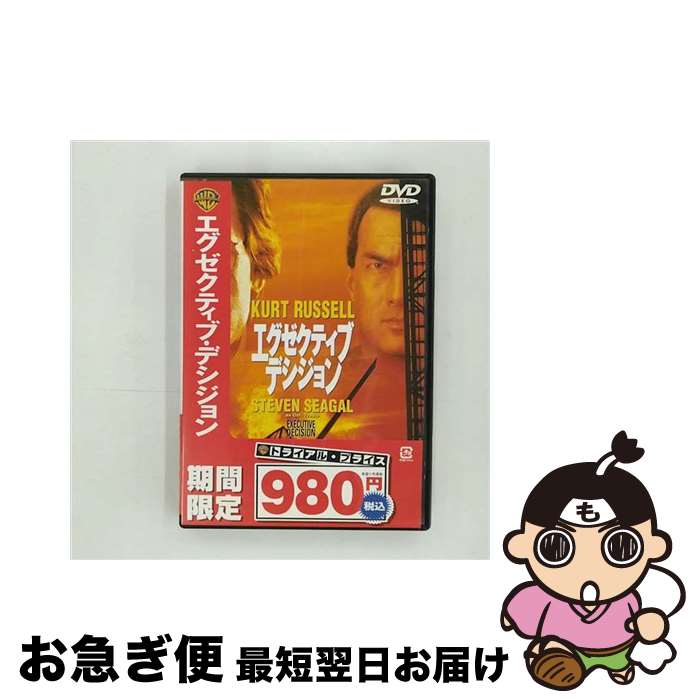 【中古】 エグゼクティブ・デシジョン/DVD/DAP-14211 / ワーナー・ホーム・ビデオ [DVD]【ネコポス発送】