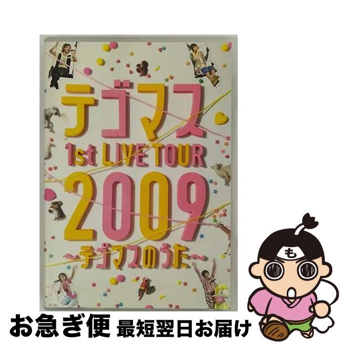 【中古】 テゴマス　1st　LIVE　TOUR　2009～テゴマスのうた～（通常仕様）/DVD/JEBNー0096 / ジャニーズ・エンタテイメント [DVD]【ネコポス発送】