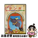 【中古】 アニメDVD ダンボ / PSG [DVD]【ネコポス発送】