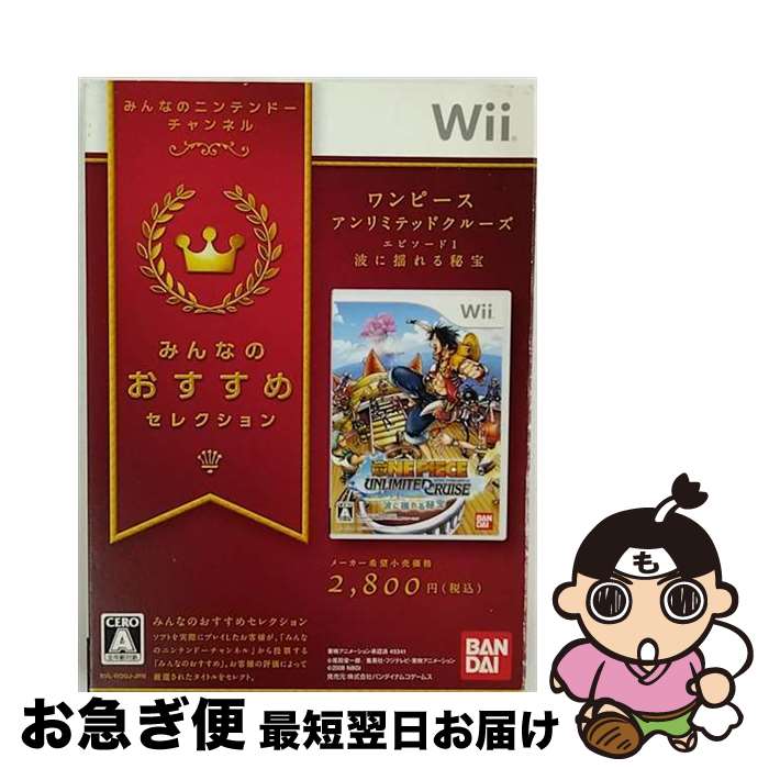 【中古】 ワンピース アンリミテッドクルーズ エピソード1 波に揺れる秘宝（みんなのおすすめセレクション）/Wii/RVL-P-ROUJ/A 全年齢対象 / バンダイ【ネコポス発送】