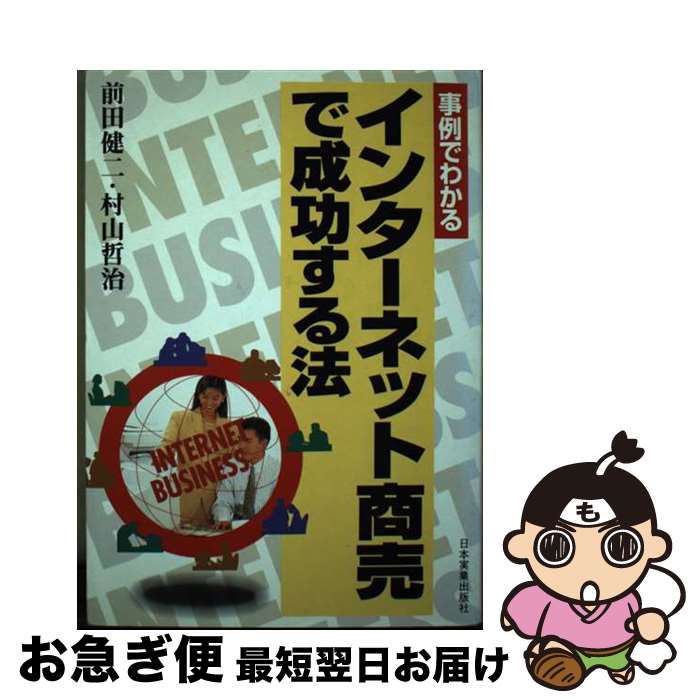 【中古】 事例でわかるインターネット商売で成功する法 / 前田 健二, 村山 哲治 / 日本実業出版社 [単行本]【ネコポス発送】