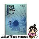 【中古】 生協と地域コミュニティ 協同のネットワーク / 岡村 信秀 / 日本経済評論社 単行本 【ネコポス発送】