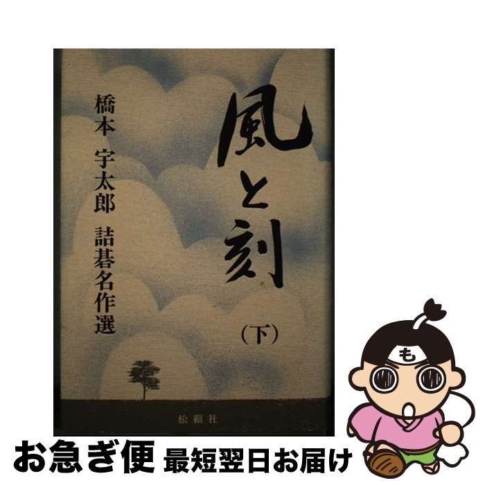 【中古】 風と刻（とき） 橋本宇太郎詰碁名作選 下 / 橋本 宇太郎 / 松籟社 [単行本]【ネコポス発送】