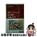 【中古】 「隠しアイテム」で読み解く春画入門 / 鈴木 堅弘 / 集英社インターナショナル 新書 【ネコポス発送】