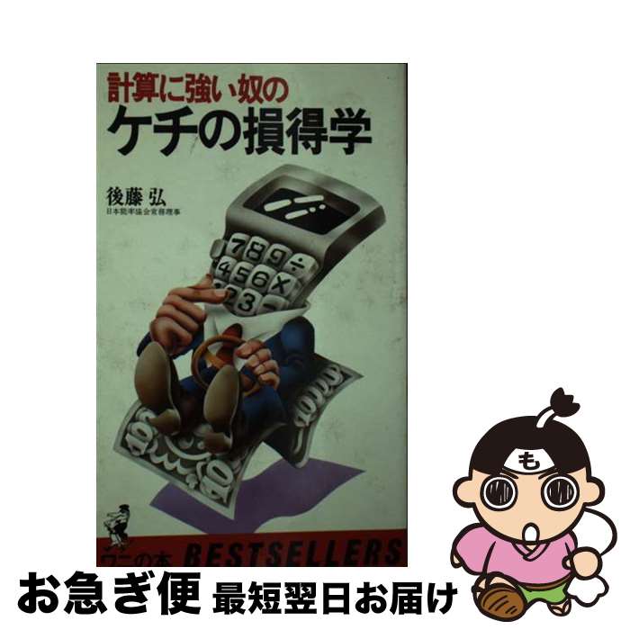 【中古】 ケチの損得学 / 後藤弘 / ベストセラーズ [新書]【ネコポス発送】