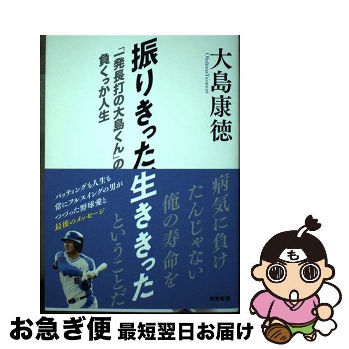 【中古】 振りきった、生ききった「一発長打の大島くん」の負くっか人生 / 大島康徳 / 東京新聞 [単行本（ソフトカバー）]【ネコポス発送】