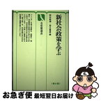 【中古】 新社会政策を学ぶ 第2版 / 西村 豁通, 荒又 重雄 / 有斐閣 [単行本]【ネコポス発送】