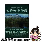 【中古】 知床の自然保護 / 斜里町立知床博物館 / 北海道新聞社 [単行本]【ネコポス発送】