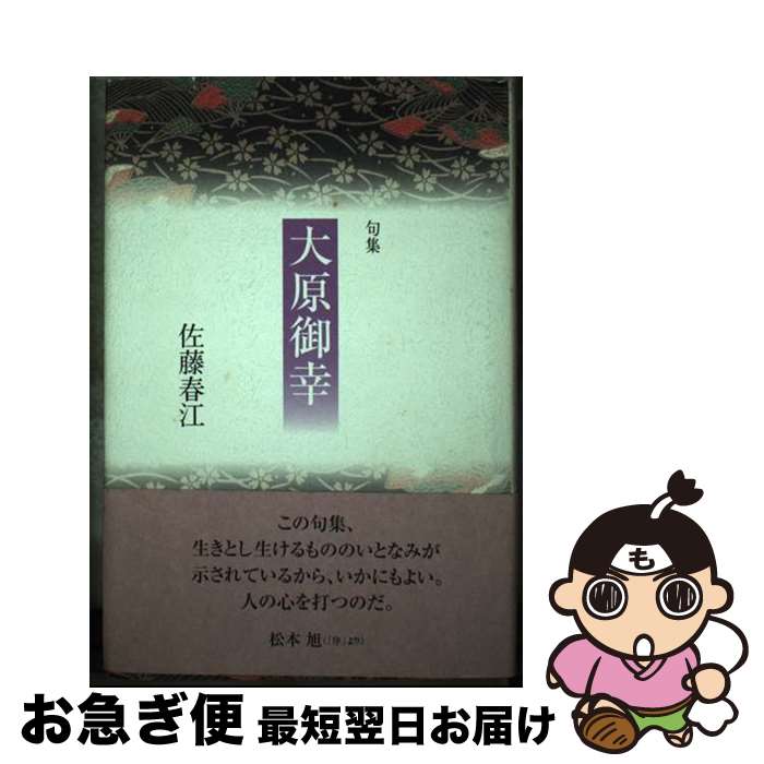 【中古】 大原御幸 句集 / 佐藤春江 / 本阿弥書店 [単行本]【ネコポス発送】