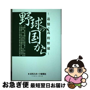 【中古】 野球の国から 追憶の高校野球 / 日刊スポーツ新聞社 / ベースボール・マガジン社 [単行本（ソフトカバー）]【ネコポス発送】