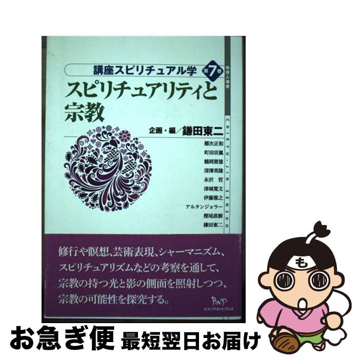 【中古】 講座スピリチュアル学 第7巻 / 鎌田 東二, 棚次 正和, 町田 宗鳳, 鶴岡 賀雄, 深澤 英隆, 永沢 哲, 津城 寛文, 伊藤 雅之, アルタンジョ / [単行本（ソフトカバー）]【ネコポス発送】