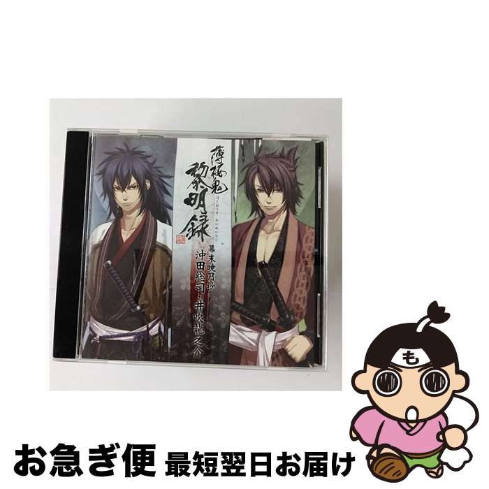 【中古】 「薄桜鬼　黎明録」キャラクターCD　幕末暁月抄　沖田総司・井吹龍之介/CD/KDSD-00439 / ゲーム・ミュージック / SMD itaku (music) [CD]【ネコポス発送】