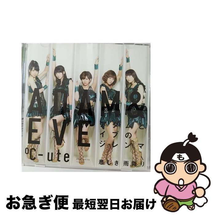 【中古】 悲しき雨降り／アダムとイブのジレンマ（初回生産限定盤B）/CDシングル（12cm）/EPCE-5960 / ℃-ute / ZETIMA [CD]【ネコポス発送】