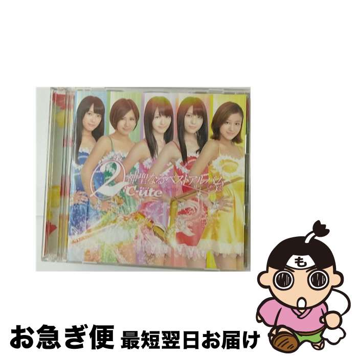 【中古】 2℃-ute神聖なるベストアルバム（初回生産限定盤B）/CD/EPCE-5917 / ℃-ute, 鈴木愛理, 中島早貴, 矢島舞美, 萩原舞, 岡井千聖 / ZETIMA [CD]【ネコポス発送】