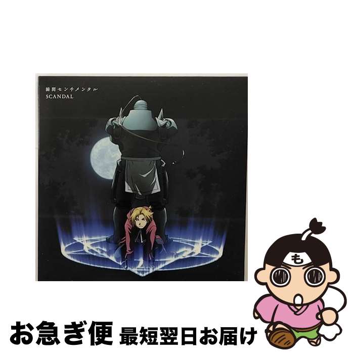 【中古】 瞬間センチメンタル（初回生産限定盤）/CDシングル（12cm）/ESCL-3380 / SCANDAL / ERJ [CD]【ネコポス発送】