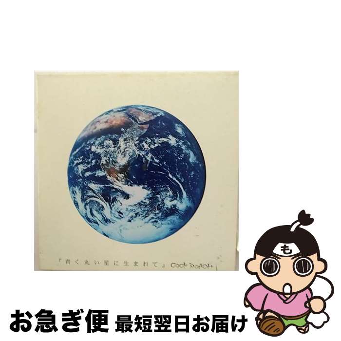 【中古】 青く丸い星に生まれて/CD/FECD-0046 / COCK ROACH / フェニーチェ CD 【ネコポス発送】