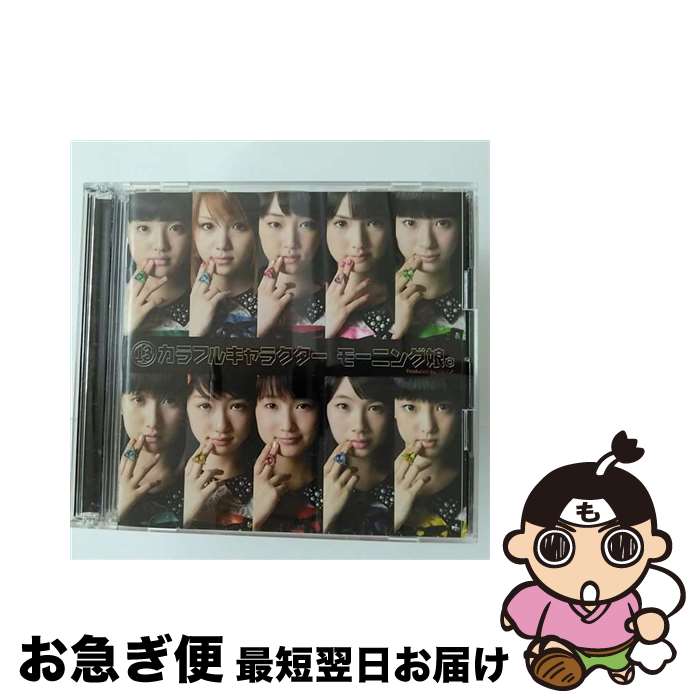 【中古】 13カラフルキャラクター（初回生産限定盤）/CD/EPCE-5901 / モーニング娘。, 田中れいな, 工藤遥, 譜久村聖, 道重さゆみ, 生田衣梨奈, 鞘師里保, 鈴木香音, 飯 / [CD]【ネコポス発送】