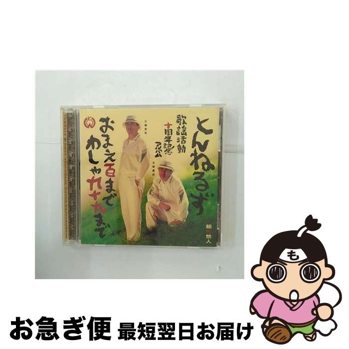 【中古】 おまえ百までわしゃ九十九まで/CD/PCCA-00778 / とんねるず / ポニーキャニオン [CD]【ネコポス発送】