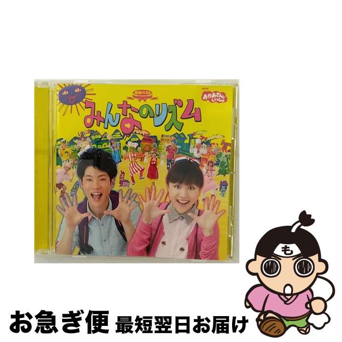 【中古】 NHKおかあさんといっしょ　最新ベスト「みんなのリズム」/CD/PCCG-01425 / NHKおかあさんといっしょ／横山だいすけ・三谷たくみ / ポニーキャニオン [CD]【ネコポス発送】