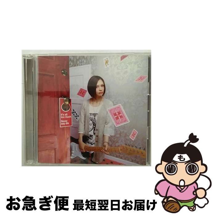 【中古】 It’s　all　too　much／Never　say　die（初回生産限定盤）/CDシングル（12cm）/SRCL-7132 / YUI / SMR [CD]【ネコポス発送】