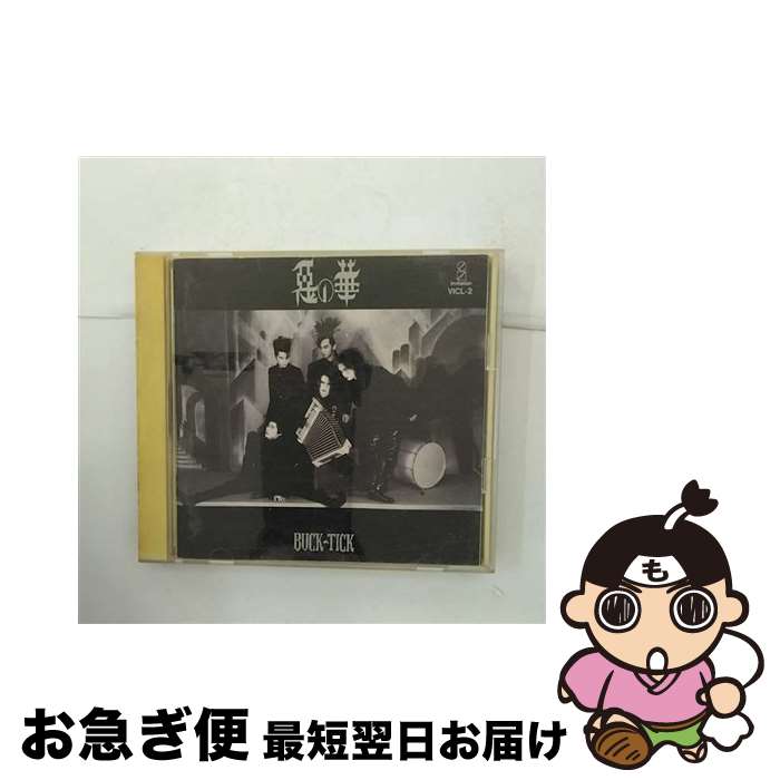 【中古】 悪の華/CD/VICL-2 / BUCK-TICK / ビクターエンタテインメント [CD]【ネコポス発送】