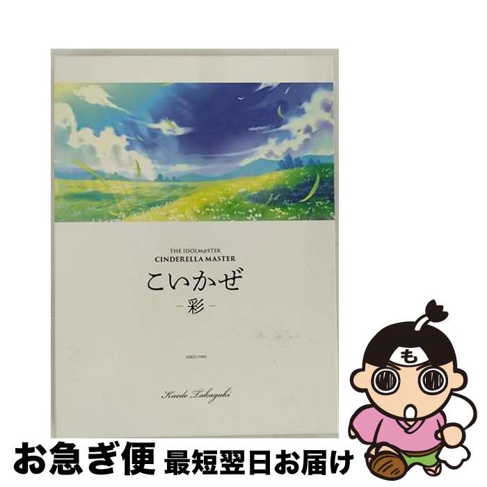 EANコード：4549767038063■こちらの商品もオススメです ● THE　IDOLM＠STER　CINDERELLA　MASTER　049-051　関裕美・三船美優・村上巴/CDシングル（12cm）/COCC-17437 / 関裕美 / 日本コロムビア [CD] ● READY！！（DVD付初回限定盤）/CDシングル（12cm）/COZC-583 / 765PRO ALLSTARS / 日本コロムビア [CD] ● THE　IDOLM＠STER　CINDERELLA　MASTER　EVERMORE/CDシングル（12cm）/COCC-17282 / V.A. / 日本コロムビア [CD] ● THE　IDOLM＠STER　CINDERELLA　GIRLS　STARLIGHT　MASTER　03　ハイファイ☆デイズ/CDシングル（12cm）/COCC-17143 / 佐々木千枝、櫻井桃華、市原仁奈、龍崎薫、赤城みりあ / 日本コロムビア [CD] ● THE　IDOLM＠STER　CINDERELLA　MASTER　Cool　jewelries！　003/CD/COCX-39653 / 歌・トーク:鷺沢文香、速水奏、橘ありす、塩見周子、二宮飛鳥 / 日本コロムビア [CD] ● THE　IDOLM＠STER　CINDERELLA　MASTER　040　櫻井桃華/CDシングル（12cm）/COCC-17095 / 櫻井桃華(CV:照井春佳) / 日本コロムビア [CD] ● THE　IDOLM＠STER　CINDERELLA　GIRLS　STARLIGHT　MASTER　02　Tulip/CDシングル（12cm）/COCC-17142 / 速水奏(CV:飯田友子)、塩見周子(CV:ルゥ ティン)、城ヶ崎美嘉(CV:佳村はるか)、宮本フレデリカ(CV:高野麻美)、一ノ瀬志希(CV:藍原ことみ) / 日本コロムビア [CD] ● TVアニメ『ラブライブ！サンシャイン！！』ED主題歌「ユメ語るよりユメ歌おう」/CDシングル（12cm）/LACM-14540 / Aqours / ランティス [CD] ● 『ラブライブ！サンシャイン！！』ユニットシングル1「元気全開DAY！DAY！DAY！」/CDシングル（12cm）/LACM-14481 / CYaRon!, 伊波杏樹, 斉藤朱夏, 降幡愛 / ランティス [CD] ● TVアニメ『ラブライブ！サンシャイン！！』挿入歌シングル「想いよひとつになれ／MIRAI　TICKET」/CDシングル（12cm）/LACM-14523 / Aqours / ランティス [CD] ● スマートフォンゲーム『ラブライブ！スクールアイドルフェスティバル』Aqoursコラボシングル「ジングルベルがとまらない」/CDシングル（12cm）/LACM-14560 / Aqours, 伊波杏樹, 逢田梨香子, 諏訪ななか, 小宮有紗, 斉藤朱夏, 小林愛香, 高槻かなこ, 鈴木愛奈, 降幡愛 / ランティス [CD] ● THE　IDOLM＠STER　CINDERELLA　MASTER　Take　me☆Take　you/CDシングル（12cm）/COCC-17245 / THE IDOLM@STER CINDERELLA GIRLS!! / 日本コロムビア [CD] ● THE　IDOLM＠STER　CINDERELLA　GIRLS　STARLIGHT　MASTER　31　Pretty　Liar/CDシングル（12cm）/COCC-17521 / 歌:高垣楓(CV:早見沙織)、速水奏(CV:飯田友子) / 日本コロムビア [CD] ● 『ラブライブ！サンシャイン！！』1stシングル「君のこころは輝いてるかい？」【BD付】/CDシングル（12cm）/LACM-14400 / Aqours, 小林愛香, 高槻かなこ, 鈴木愛奈, 降幡愛, 伊波杏樹, 逢田梨香子, 諏訪ななか, 小宮有紗, 斉藤朱夏 / ランティス [CD] ● THE　IDOLM＠STER　CINDERELLA　MASTER　044　相葉夕美/CDシングル（12cm）/COCC-17134 / 歌、トーク:相葉夕美(CV:木村珠莉) / 日本コロムビア [CD] ■通常24時間以内に出荷可能です。■ネコポスで送料は1～3点で298円、4点で328円。5点以上で600円からとなります。※2,500円以上の購入で送料無料。※多数ご購入頂いた場合は、宅配便での発送になる場合があります。■ただいま、オリジナルカレンダーをプレゼントしております。■送料無料の「もったいない本舗本店」もご利用ください。メール便送料無料です。■まとめ買いの方は「もったいない本舗　おまとめ店」がお買い得です。■「非常に良い」コンディションの商品につきましては、新品ケースに交換済みです。■中古品ではございますが、良好なコンディションです。決済はクレジットカード等、各種決済方法がご利用可能です。■万が一品質に不備が有った場合は、返金対応。■クリーニング済み。■商品状態の表記につきまして・非常に良い：　　非常に良い状態です。再生には問題がありません。・良い：　　使用されてはいますが、再生に問題はありません。・可：　　再生には問題ありませんが、ケース、ジャケット、　　歌詞カードなどに痛みがあります。アーティスト：高垣楓（早見沙織）枚数：1枚組み限定盤：限定盤曲数：6曲曲名：DISK1 1.こいかぜ -序章-2.こいかぜ -花葉-3.こいかぜ -紺碧-4.こいかぜ -花葉-（オリジナル・カラオケ）5.こいかぜ -紺碧-（オリジナル・カラオケ）6.こいかぜ（4thLIVE MIX）（BONUS TRACK）タイアップ情報：こいかぜ -序章- ゲーム・ミュージック:バンダイナムコエンターテインメント社ゲーム・アプリ「アイドルマスター シンデレラガールズ」より型番：COCC-17415発売年月日：2018年01月24日