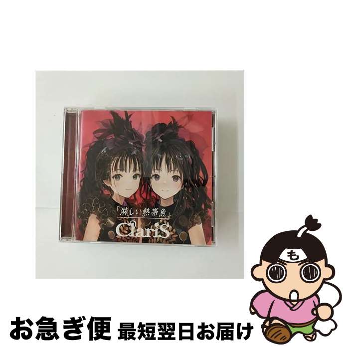 【中古】 淋しい熱帯魚/CDシングル（12cm）/VVCL-2284 / ClariS / ソニー・ミュージックレーベルズ [CD]【ネコポス発送】