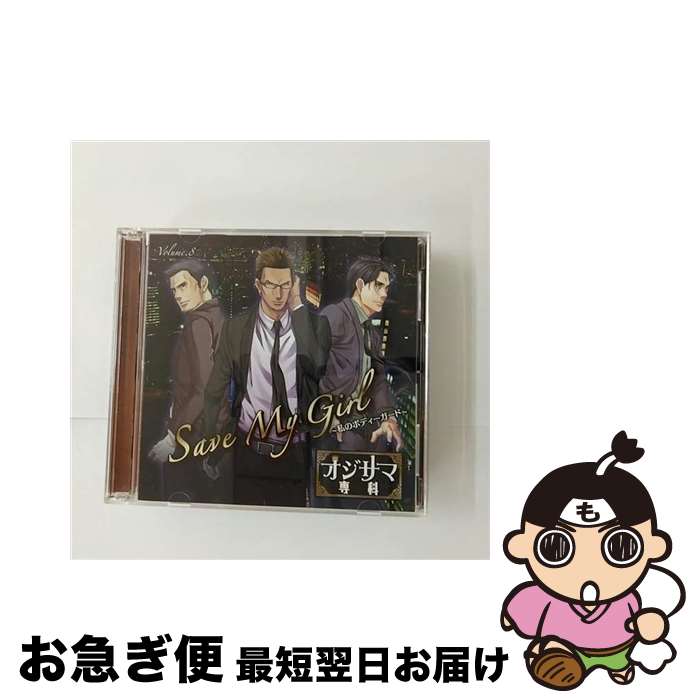 【中古】 <strong>オジサマ専科</strong>　Vol．8　Save　My　Girl～私のボディガード～/CD/TRCD-10147 / 黒田崇矢, てらそままさき, 石川英郎 / TWOFIVE RECORDS [CD]【ネコポス発送】