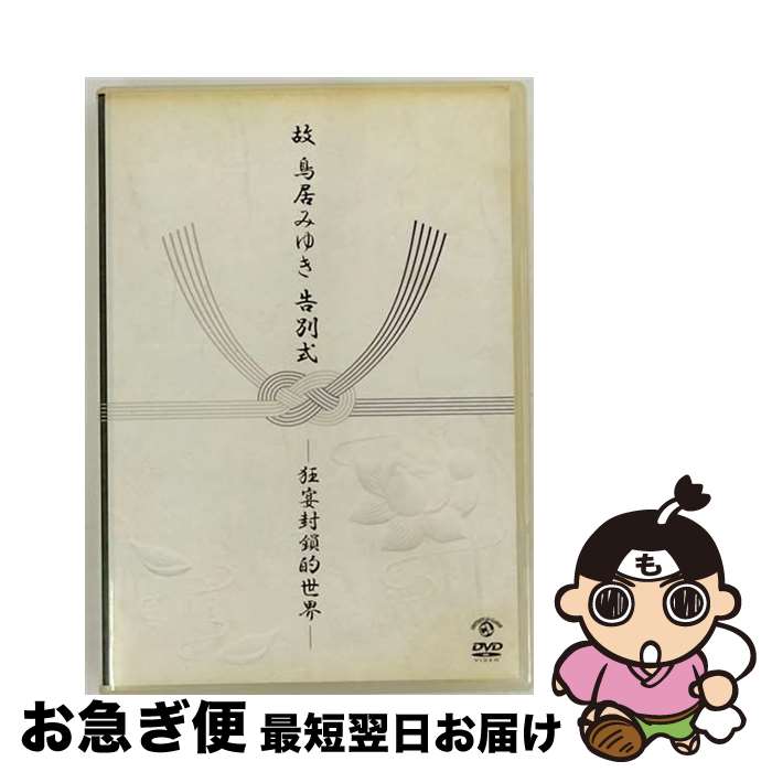 【中古】 故　鳥居みゆき告別式～狂宴封鎖的世界～/DVD/VIBZ-5120 / ビクターエンタテインメント [DVD]【ネコポス発送】 1